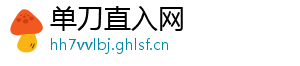 单刀直入网